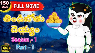 తిండిబోతు దెయ్యం Season 1 Part 1 Full Movie  Telugu Kathalu  Telugu Stories  Stories In Telugu [upl. by Nerreg833]