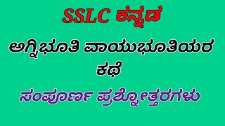 ಅಗ್ನಿಭೂತಿ ವಾಯುಭೂತಿಯರ ಕಥೆ ಸಂಪೂರ್ಣ ಪ್ರಶ್ನೋತ್ತರಗಳು 10th kannada Agnibhuti vayubhutiyara kathe question [upl. by Fishman]