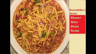 बीकानेरी मोटा भुजिया की सब्जी रेसिपी  Bikaneri mota bhujia sabzi recipe [upl. by Keisling137]