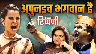 Kangna Ranaut और Himanta Biswa Sarma बोले तो अपुनइच भगवान है  NL Tippani 203 [upl. by Bores297]