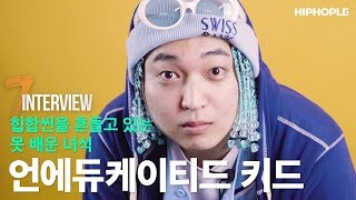 언에듀케이티드 키드 사실 서울대 경영학과 오케이션의 깜짝 출연  7INTERVIEW [upl. by Cantu]