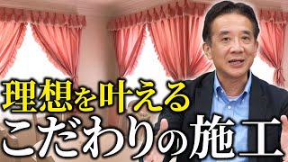 【施工事例】カーテンのプロがお客様の理想を実現した方法を解説 Vol82 [upl. by Dani]