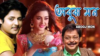 Abuj Mon  Odia to Bengali Dub Movie  Samaresh  Mihir Das  Priya Darshani  Bijay Mahanty [upl. by Adnat589]