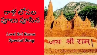 Raala lopala poolu puchina Sri Ramudi patalu in telugu Devotional song Lalitha Geetham [upl. by Edroi]