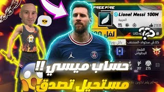 إستعراض حساب ميسي في فري فاير 🔥 [upl. by Chas]