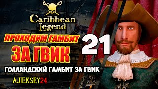 Сопроводить Торговца  Голландский Гамбит за ГВИК 21  Caribbean Legend  Карибская Легенда [upl. by Noraha856]