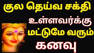 குல தெய்வ சக்தி உள்ளவர்க்கு மட்டுமே இந்த கனவுகள் வரும் [upl. by Man527]