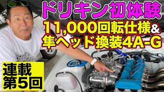 【 ドリキン AE86 試乗 】 11000回転仕様 amp 隼ヘッド 換装 4AG 試乗 ～ 土屋圭市 AE86熱世界 連載第5回～【新作】 [upl. by Bonina499]