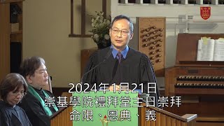 20240121 崇基學院禮拜堂主日崇拜 Chung Chi College Chapel Sunday Service [upl. by Aciria]