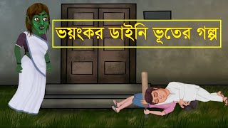 Dayani vhuter golpo  ভয়ংকর ডাইনি ভূতের গল্প [upl. by Tuhn]