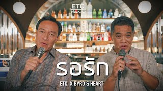 ETC ชวนมาแจม quotรอรัก quot  Byrd amp Heart [upl. by Hui]