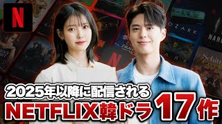 【最新】2025年以降配信されるNETFLIX韓国ドラマ17作【あらすじキャスト】 [upl. by Ahsikam]