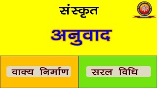 Sanskrit Anuvad संस्कृत अनुवाद [upl. by Laina]