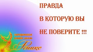 Правда в которую вы не поверите  Реальный мир [upl. by Bernt612]