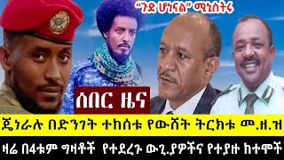 ፊልም የሚመስለው የዛሬው ከባድ ውጊያ እና የተያዙ ከተሞች  ሚኒስትሩ ጉድ ሆኑ ጎንደር ታሪክ ተሰራ  ጀነራሉ በድንገት ብቅ አሉ  ህዳር 10 ምሽት [upl. by Lachance]