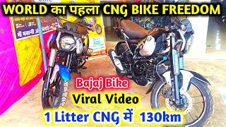 CNG Bike 🏍️World का पहला CNG BIKE CNG FREEDOM BIKESahebganj Bajaj AgencyFreedom Bike [upl. by Hobbs270]