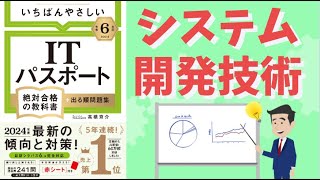 【ITパスポート】27 システム開発技術 （マネジメント分野） [upl. by Reteip757]