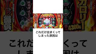 本当にあったパチンコ事件「100万発稼働停止撤去事件」CR今日もカツ丼。出玉率1249 [upl. by Ehcor]