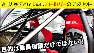 ロールバーのメリットとデメリットを忖度抜きで解説します [upl. by Hjerpe]