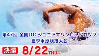 第47回 全国JOCジュニアオリンピックカップ夏季水泳競技大会1日目 決勝 [upl. by Rheinlander]