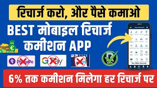 Best Mobile Recharge Commission App  Earning App  Recharge App  Redmil [upl. by Wester]