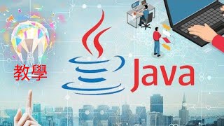 【Java】Java入門 Java入門程式設計 Java教學 Java語言 Java程式 [upl. by Wiles]