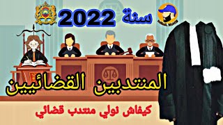 المنتدبين القضائيين كل ما يجب عليك معرفته قبل الإعلان عن المباراة alwadifamaroc [upl. by Ydniahs440]