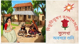 classic story সুলেখাBivutivuson Bondopadhya Bengali audio story অবসরে শুনি। [upl. by Anomahs]