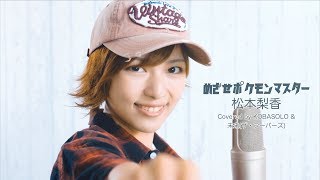 めざせポケモンマスター松本梨香Covered by コバソロ amp 未来ザ・フーパーズShort ver [upl. by Soalokcin]