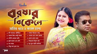 Monir Khan Kanak Chapa  Borshar Bikele  বরষার বিকেলে  Bangla Hit Audio Album Songs [upl. by Delahk937]