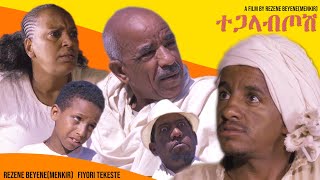 Zula Media  New Eritrean Comedy  Tegalbtors ተጋላብጦሽ by Rezene Menkr Officiel video 2021 [upl. by Woehick]