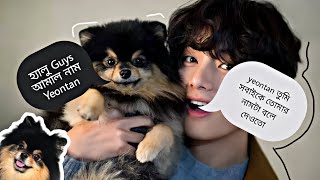 Yeontan যখন BTS এর সব Member দের সাথে থাকে🤣😂BTS Bangla funny Moments😂BTS Bangla funny dubbing😂 [upl. by Gerger]