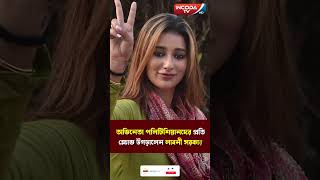 অভিনেতা পলিটিশিয়ানদের ধিক্কার জানালেন লাবনী সরকার  Laboni Sarkar  ActorPolitician [upl. by Yvad389]