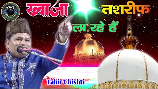 Khwaja Tashreef La Rahe Hain  New Qawwali 2021  Tahir Chishti  Sad Song [upl. by Ariec]