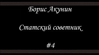 Статский советник 4 Финал  Борис Акунин  Книга 7 [upl. by Floyd]