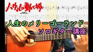 【TAB譜】ハウルの動く城 人生のメリーゴーランド 絶対弾けるソロギター講座 【初心者向け簡単】Howls Moving Castle theme Guitar Tutorial [upl. by Madelyn]