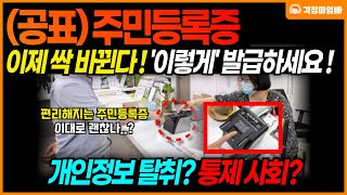 정부 발표 이제 주민등록증 싹 다 바뀝니다 주민센터에서 바뀐 주민등록증 발급 받으세요  모바일 신분증 개선 정책 [upl. by Greenfield]