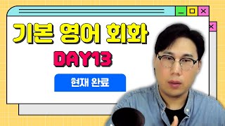 🍀기본영어회화 DAY13🍀 quot아직 그 대답을 넌 찾지 못했니quot have pp 현재완료 문장 어렵지 않아요😎 [upl. by Muire217]