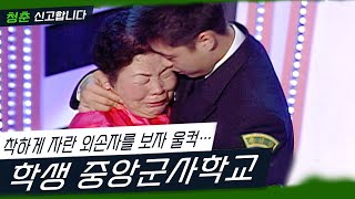 어머님의 은혜를 부를 때마다 생각나는 외할머니 철없던 손자가 사관 후보생이 되어 업어드리겠습니다 청춘 신고합니다  학생 중앙군사학교 KBS 20060217 방송 [upl. by Perrine]