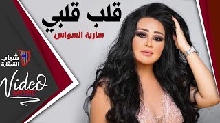 Saria El Sawas  Qalb Qalbi  سارية السواس  قلب قلبي Video Clip [upl. by Atterahs]