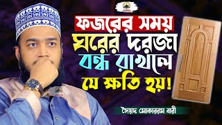 ফজরের নামাজের আশ্চর্যজনক উপকারিতা  Sayed Mokarram Bari  New Islamic Motivation [upl. by Imorej]