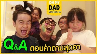 OH MY DAD amp เดอะ 4 ออ EP175  ตอบคำถามฮาฮา ก้ามีแฟนยัง [upl. by Atnamas]