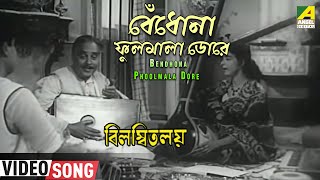 Bendhona Phoolmala Dore  Bilambita Loy  Bengali Movie Song  Manna Dey Aarti Mukherji [upl. by Ches]