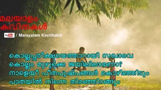 Sakhavu Poem with lyrics  സഖാവ് കവിത വരികൾ  നാളെയീ പീതപുഷ്പങ്ങള്‍ കൊഴിഞ്ഞിടും [upl. by Siloam]