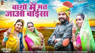 बागों में मत जाओ बाईसा  New Rajasthani Song  Sonu Kunwar  New Marwadi Song 2024 [upl. by Helene]