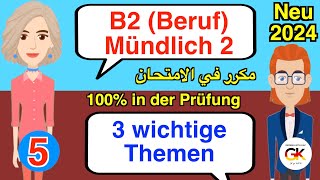 3 wichtige Themen B2 Beruf Teil 2 Mündliche Prüfung Deutsch Part  5   100 bestanden [upl. by Edita]