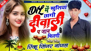 दीवाली का सबसे हिट सोंग 2024 । दिल खुशियां छागी दीवाली प जान मिलगी । Diwali Meena Song Rinku Nangal [upl. by Nerraf]