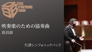 吹奏楽のための協奏曲 作曲・指揮  高昌帥 [upl. by Retsim]