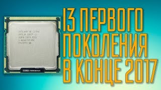 Первое поколение Тесты i3 540 1156 сокет в играх Бюджетный процессор из 2010 года в 2017 [upl. by Boleslaw]