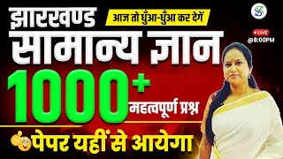 Jharkhand GK । JSSC CGL EXAM 2024 । Most Important Questions । BY SMRITI MAAM [upl. by Kylander]